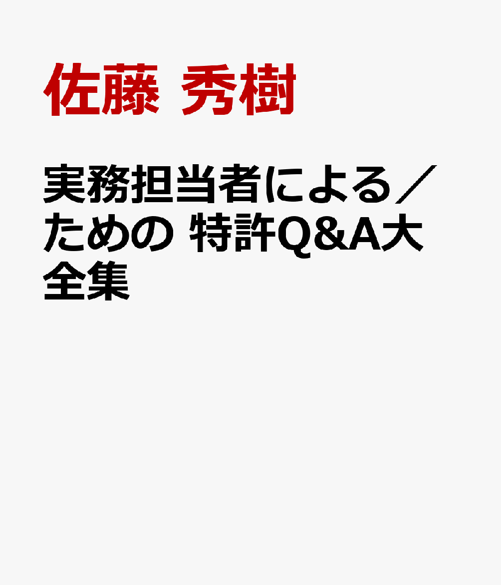 実務担当者による／ための　特許Q&A大全集