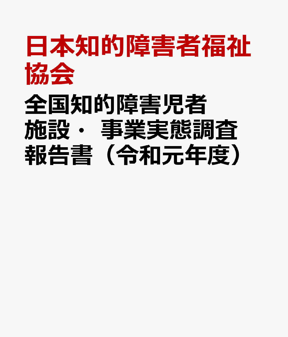 全国知的障害児者施設・事業実態調査報告書（令和元年度）