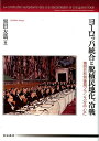 ヨーロッパ統合と脱植民地化、冷戦 第四共和制後期フランスを中心に [ 黒田友哉 ]