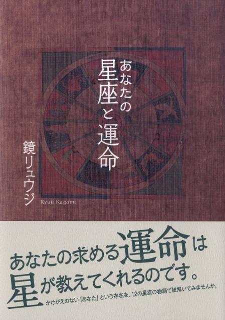 あなたの星座と運命 [ 鏡リュウジ ]