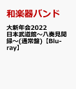 大新年会2022 日本武道館～八奏見聞録～(通常盤)【Blu-ray】 [ 和楽器バンド ]