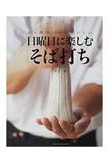 日曜日に楽しむ「そば打ち」 あっ簡単、すごくおいしい。の表紙