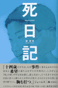 死日記