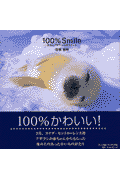 100％ smile