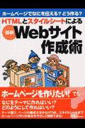 HTMLとスタイルシートによる最新Webサイト作成術