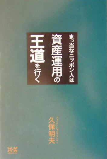 まっ当なニッポン人は資産運用の王道を行く