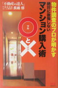 物件調査のプロが明かす絶対に後悔しないマンション購入術〇と×