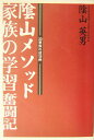 陰山メソッド家族の学習奮闘記