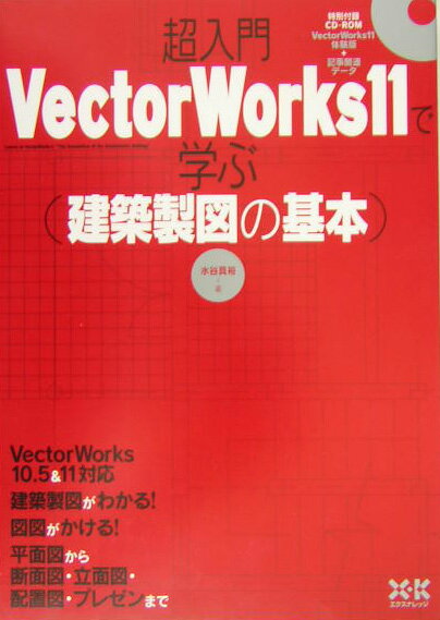 超入門VectorWorks　11で学ぶ（建築製図の基本）