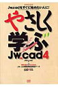 やさしく学ぶJw＿cad 4