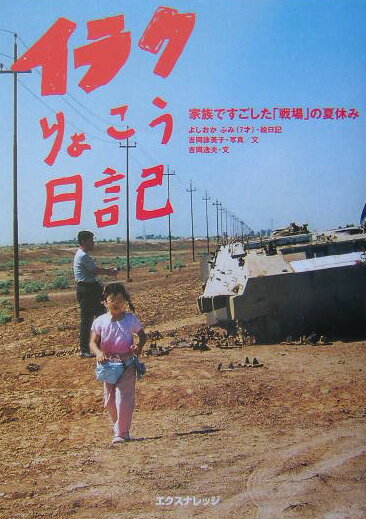イラクりょこう日記