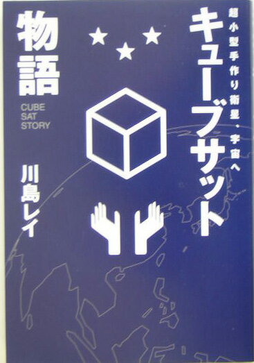 キューブサット物語 超小型手作り衛星、宇宙へ [ 川島レイ ]