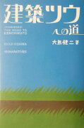 建築ツウへの道