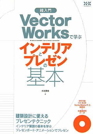 超入門VectorWorksで学ぶインテリアとプレゼンの基本