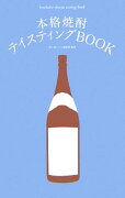 本格焼酎テイスティングbook