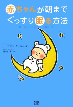 赤ちゃんが朝までぐっすり眠る方法