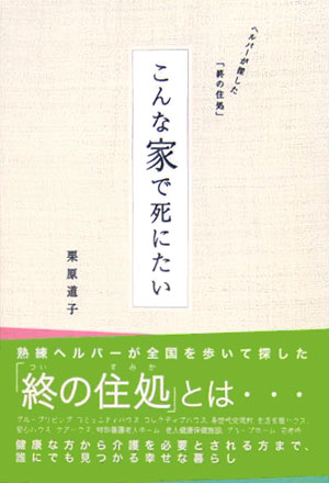 こんな家で死にたい