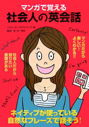 マンガで覚える社会人の英会話