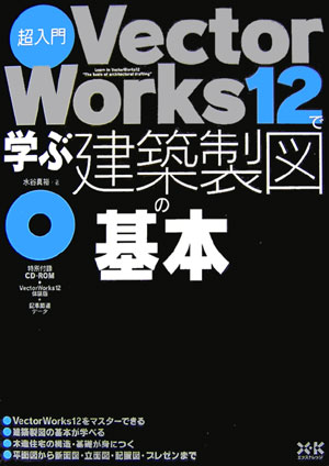 超入門VectorWorks　12で学ぶ建築製図の基本
