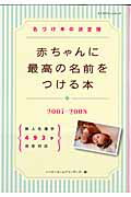 赤ちゃんに最高の名前をつける本（2007-2008）