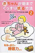 赤ちゃんが朝までぐっすり眠る方法（2）