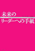 未来のリーダーへの手紙