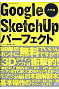 Google　SketchUpパーフェクト（入門編）