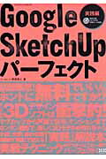 Google SketchUpパーフェクト（実践編）