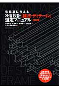 性能別に考えるS造設計「構法・ディテール」選定マニュアル改訂版 （エクスナレッジムック） [ 大野隆 ...