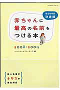 赤ちゃんに最高の名前をつける本（2008-2009）