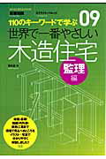 世界で一番やさしい木造住宅（監理編）