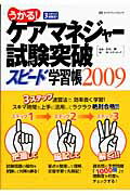 うかる！ケアマネジャー試験突破スピード学習帳（2009）