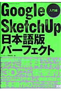 Google　SketchUp日本語版パーフェクト（入門編）