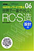 世界で一番やさしいRC・S造（設計編） 110のキーワードで学ぶ （エクスナレッジムック） 