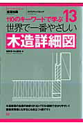 世界で一番やさしい木造詳細図