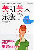 美肌美人栄養学