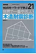 世界で一番やさしい木造耐震診断