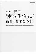 この1冊で「木造住宅」が面白いほど分かる！