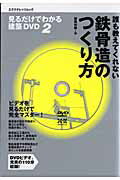 誰も教えてくれない鉄骨造のつくり方