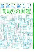 最高に楽しい「間取り」の図鑑 SUPREME　PLANNING　GUIDE （エクスナレッジム...