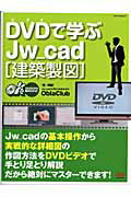 DVDで学ぶJw＿cad「建築製図」 DVDだから絶対わかる！ （エクスナレッジムック） [ Obra　Club ]