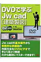 DVDで学ぶJw＿cad「建築製図」 DVDだか