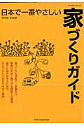日本で一番やさしい家づくりガイド