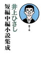 井上ひさし短編中編小説集成（第7巻） [ 井上ひさし ]