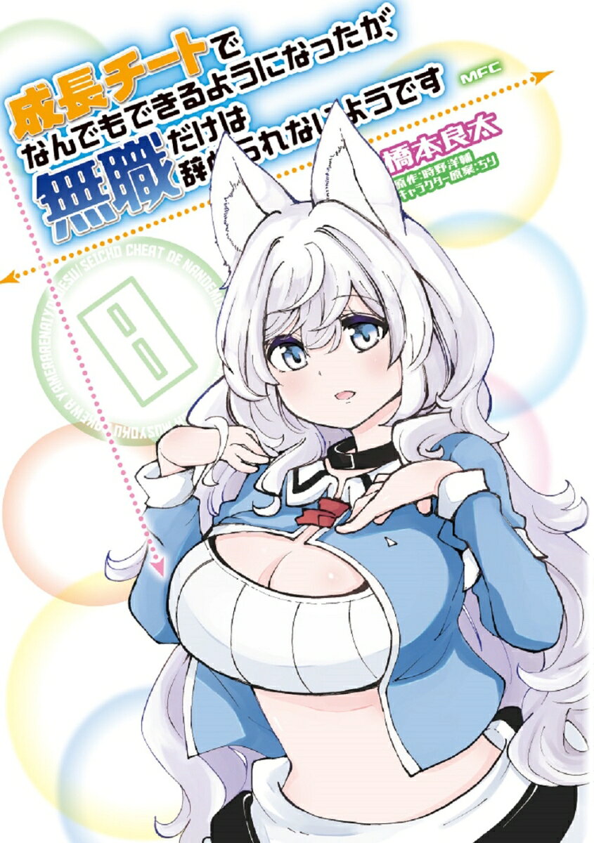 成長チートでなんでもできるようになったが、無職だけは辞められないようです 8巻
