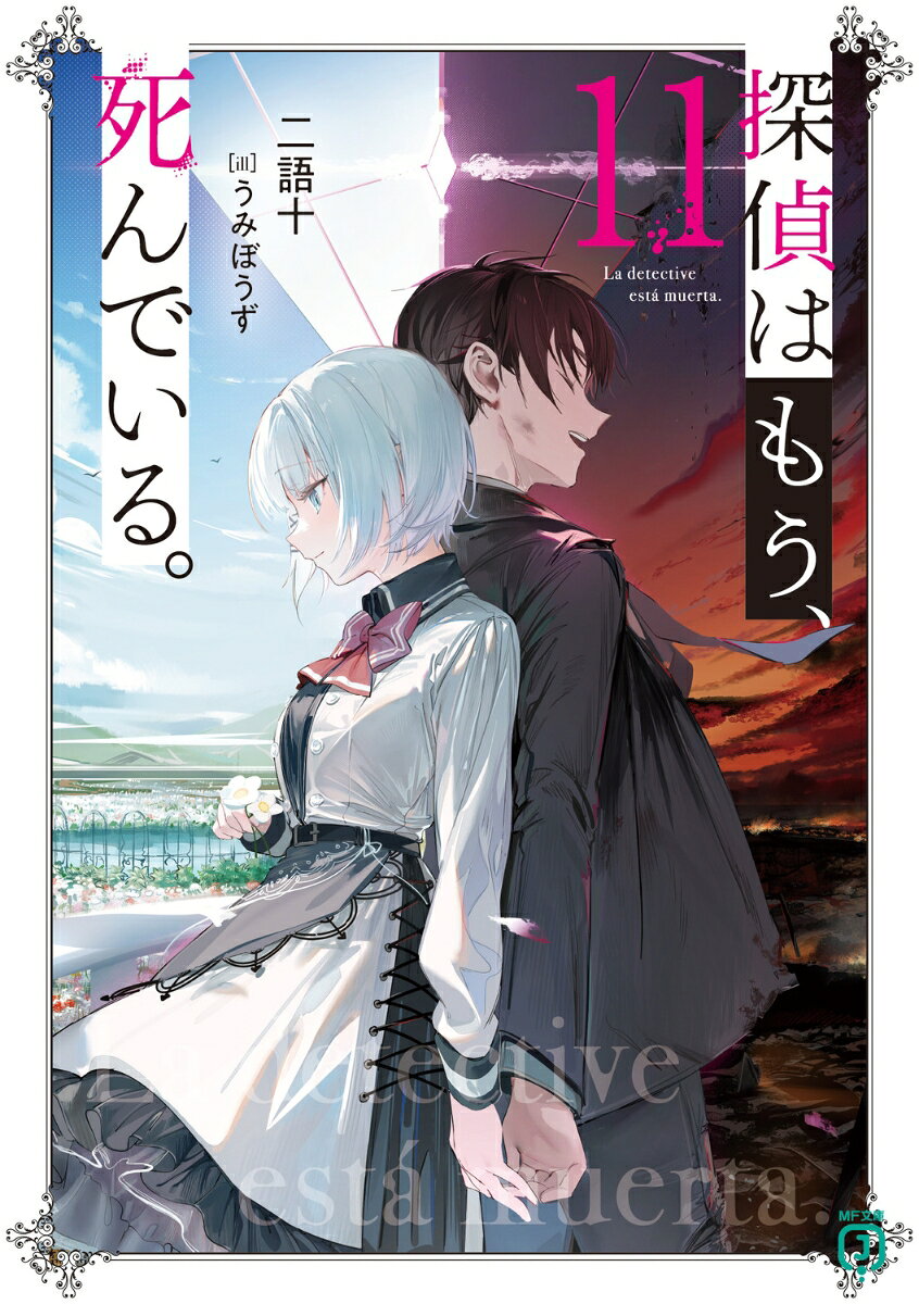 《虚空暦録》の正体を知った俺・君塚君彦は、名探偵らと共に欠けた世界の記録を修復する最後のピース《システム》へと辿り着く。
そうして《大災厄》にまつわるすべての記憶を取り戻すのだがーー
「必ず、戻って来て」
「ああ、世界を救った後でな」
それはかつて仲間と交わした固い約束。
眠り姫を目覚めさせ、ハッピーエンドへと至る道標。
だが《特異点》に課せられたのは、とある究極とも言える選択で……。
探偵はもう、死んでいる。
ままでは決して終わらせない。
あの日そう誓ったからこそ俺は選ぶ。
ーーたとえ後にこの俺が《大災厄》と呼ばれようとも。