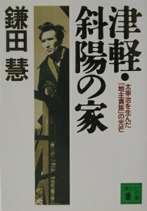 津軽・斜陽の家