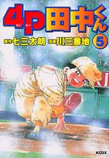 4P田中くん（5）