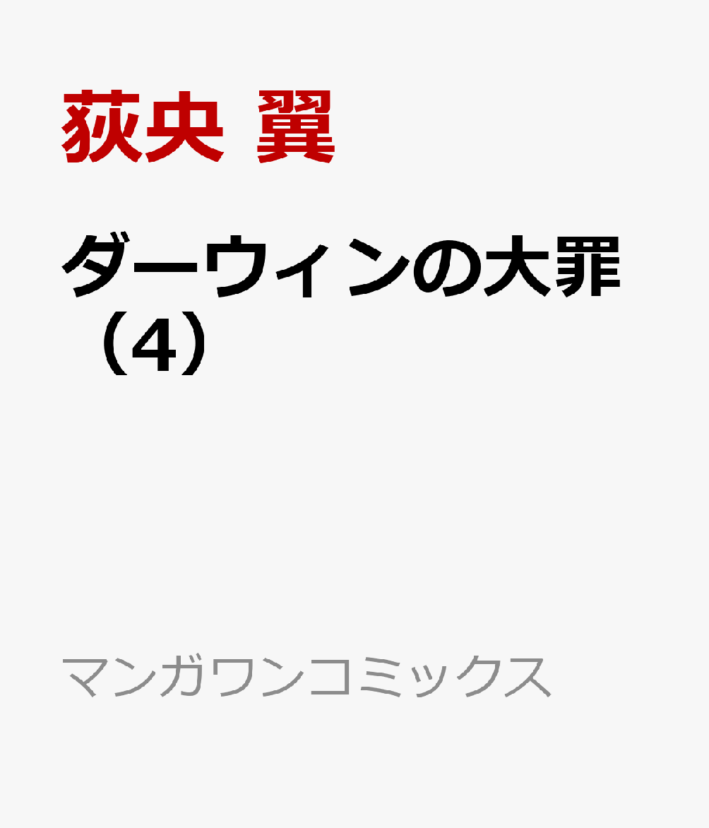 ダーウィンの大罪（4）