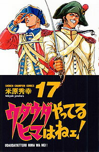 ウダウダやってるヒマはねェ！（17）